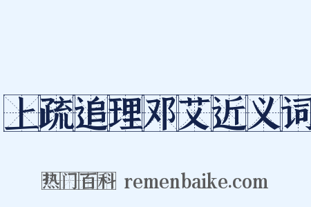 上疏追理邓艾近义词是什么意思的图片
